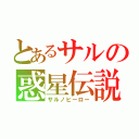 とあるサルの惑星伝説（サルノヒーロー）