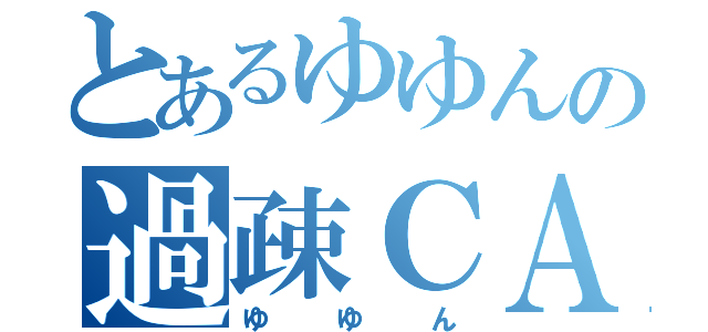 とあるゆゆんの過疎ＣＡＳ（ゆゆん）