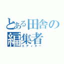 とある田舎の編集者（エディター）