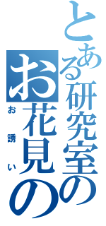 とある研究室のお花見の（お誘い）