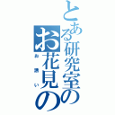 とある研究室のお花見の（お誘い）