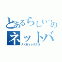 とあるらしいっすのネットバトル（ＡＫＢｖｓボカロ）