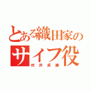 とある織田家のサイフ役（村井貞勝）