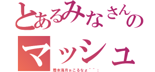 とあるみなさんのマッシュ（着本海月ぉこるなょ＾＾；）