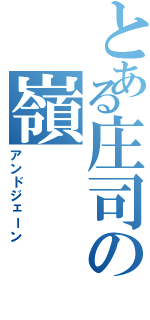 とある庄司の嶺（アンドジェーン）