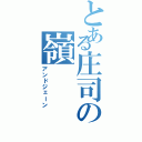 とある庄司の嶺（アンドジェーン）