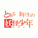 とある１年生の妖怪少年（ミキヤ）