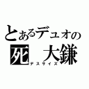 とあるデュオの死 大鎌（デスサイズ）