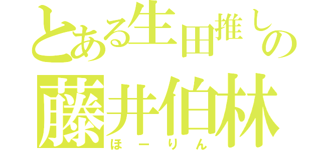 とある生田推しの藤井伯林（ほーりん）