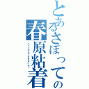 とあるさぼってんの春原粘着（ハイドなんてさせないよ？）