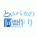 とあるバカの同盟作り（みきや まさき さぁた みかど あんな）