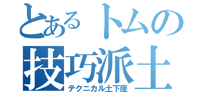 とあるトムの技巧派土下座（テクニカル土下座）