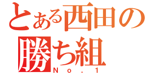 とある西田の勝ち組（Ｎｏ，１）