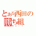 とある西田の勝ち組（Ｎｏ，１）