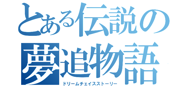 とある伝説の夢追物語（ドリームチェイスストーリー）