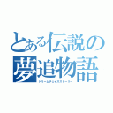 とある伝説の夢追物語（ドリームチェイスストーリー）