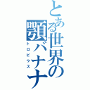 とある世界の顎バナナ（トロピウス）