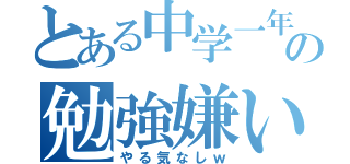 とある中学一年のの勉強嫌い（やる気なしｗ）