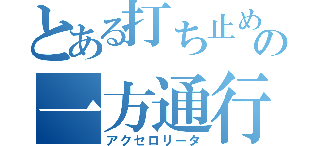 とある打ち止めの一方通行（アクセロリータ）