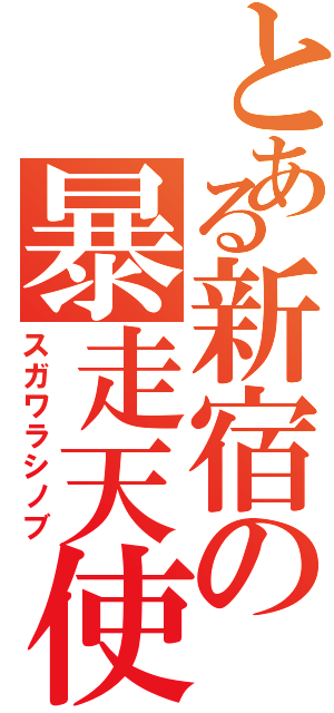 とある新宿の暴走天使（スガワラシノブ）