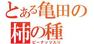 とある亀田の柿の種（ピーナッツ入り）