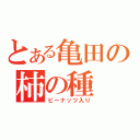 とある亀田の柿の種（ピーナッツ入り）