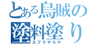 とある烏賊の塗料塗り（スプラやろや）