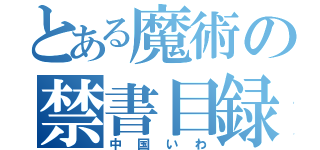 とある魔術の禁書目録（中国いわ）