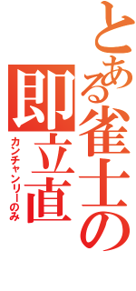 とある雀士の即立直Ⅱ（カンチャンリーのみ）