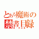 とある魔術の禁書目録（進擊的豆腐）