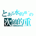 とある水的敢砍の次破的重（只會看給我們思念）