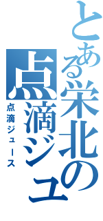 とある栄北の点滴ジュース（点滴ジュース）