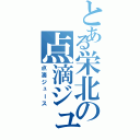 とある栄北の点滴ジュース（点滴ジュース）