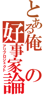 とある俺の好事家論（アリプロジェクト）