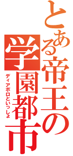 とある帝王の学園都市（ディアボロといっしょ）