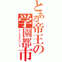 とある帝王の学園都市（ディアボロといっしょ）