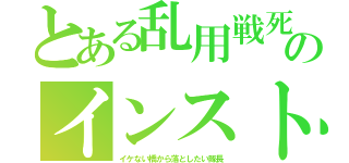 とある乱用戦死のインストラクター（イケない橋から落としたい隊長）