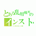 とある乱用戦死のインストラクター（イケない橋から落としたい隊長）