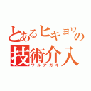 とあるヒキヨワの技術介入（ワルアガキ）