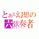 とある幻想の六弦奏者（ギタリスト）