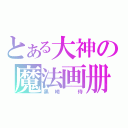 とある大神の魔法画册（黑崎 侍）