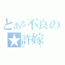 とある不良の★許嫁（セナ）