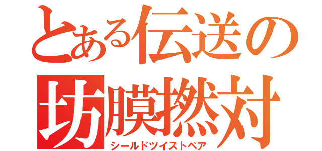 とある伝送の坊膜撚対線（シールドツイストペア）