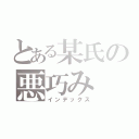 とある某氏の悪巧み（インデックス）