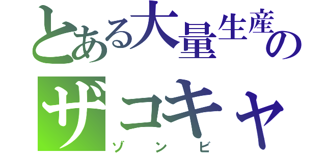 とある大量生産型のザコキャラ（ゾンビ）