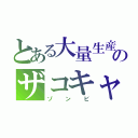 とある大量生産型のザコキャラ（ゾンビ）