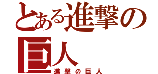 とある進撃の巨人（進撃の巨人）