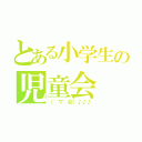 とある小学生の児童会（（~▽~＠）♪♪♪）