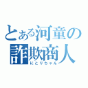 とある河童の詐欺商人（にとりちゃん）