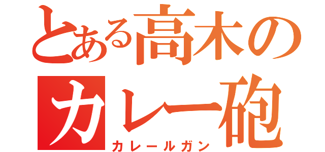 とある高木のカレー砲（カレールガン）